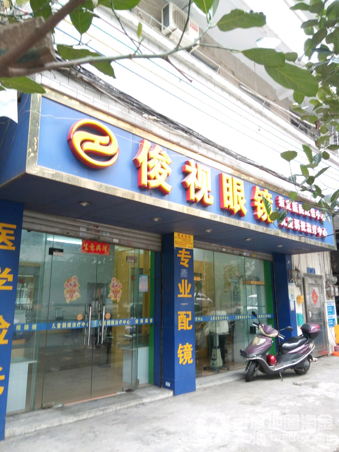俊视眼镜(寸金二横路店)