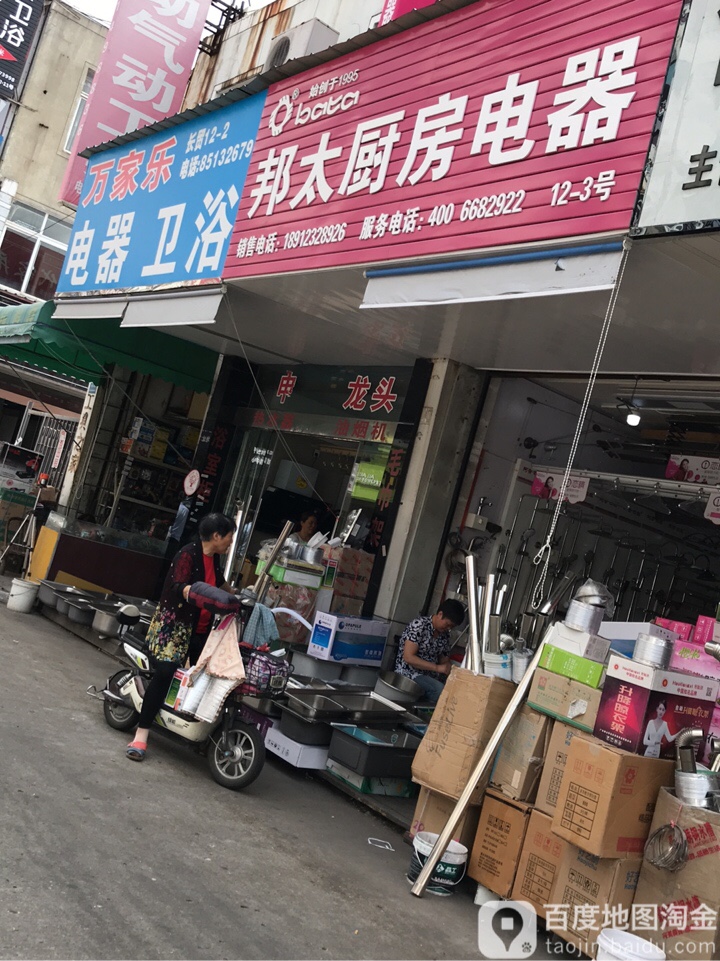 万家乐电器卫浴(九江路店)