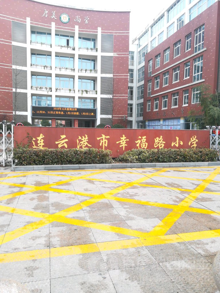 连云港市幸福路小学