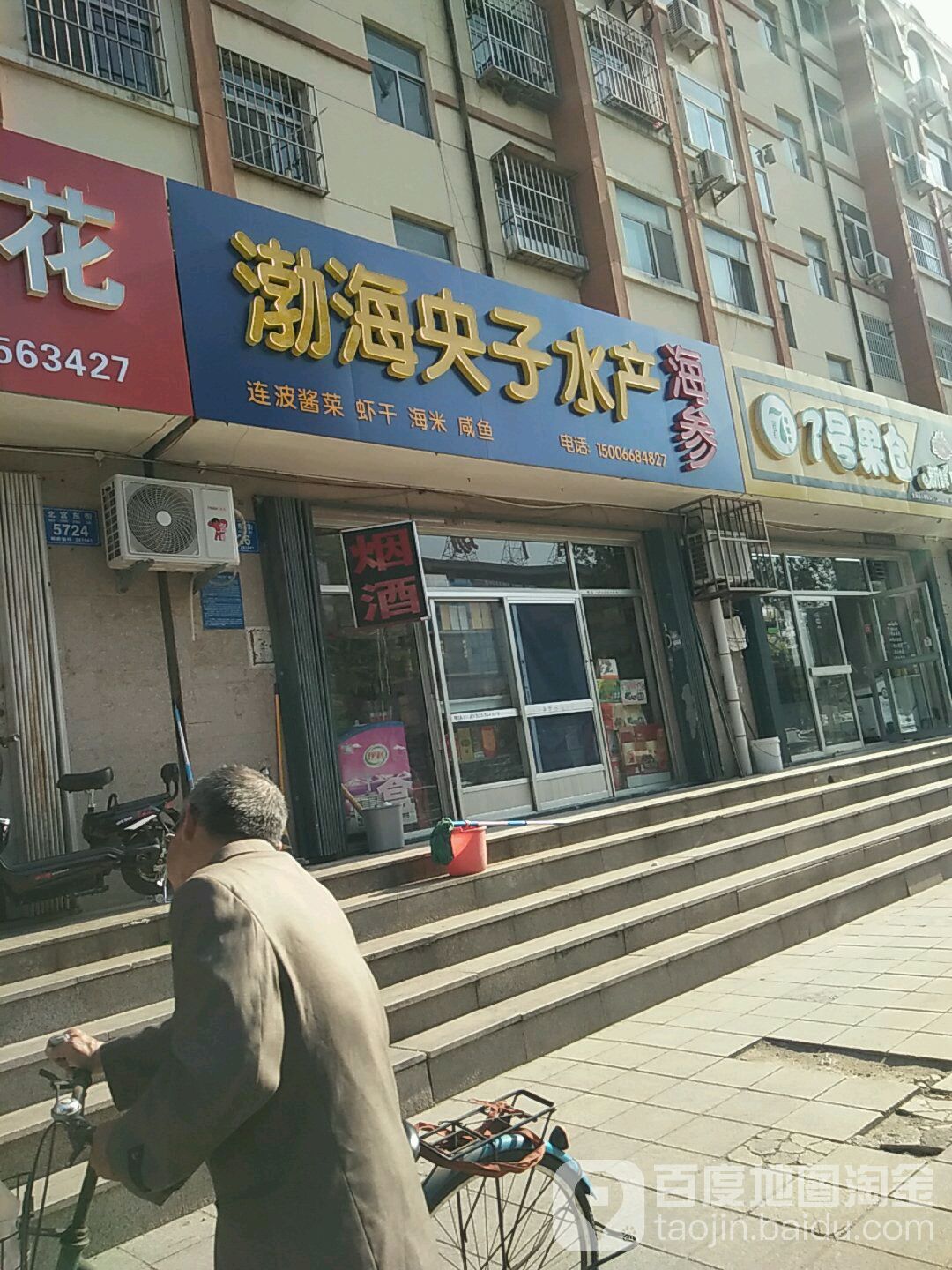 渤海央子水产(圣荣广场店)