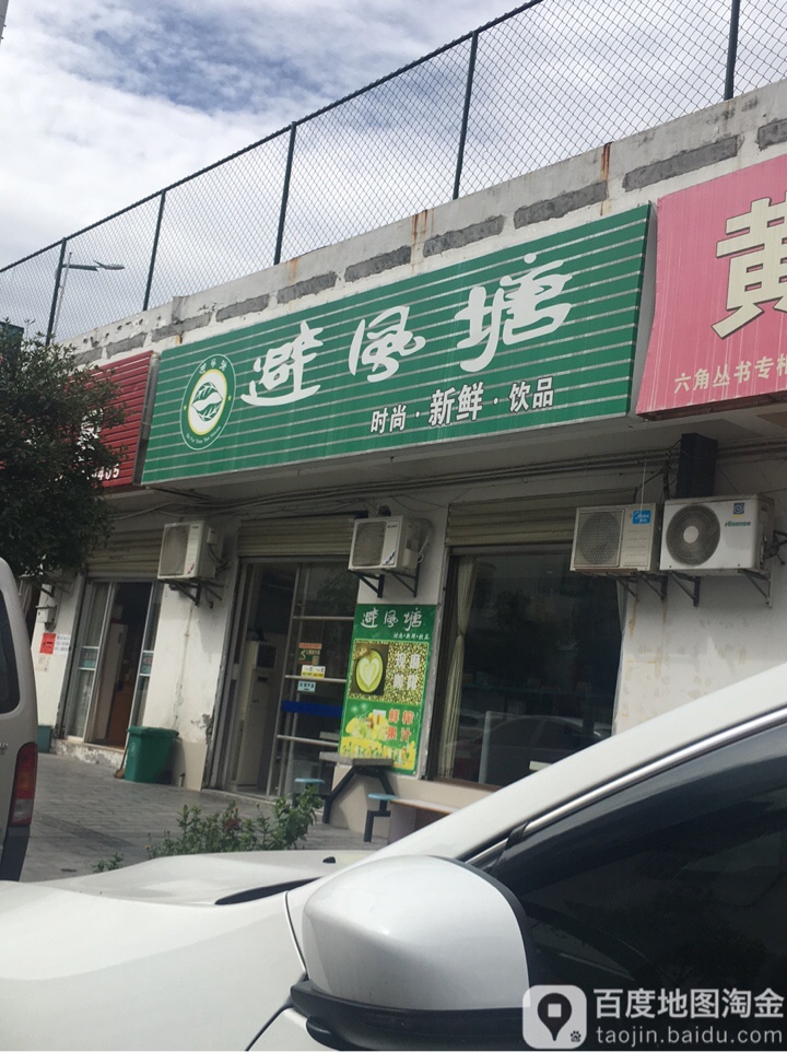 避风塘(宝丰路店)