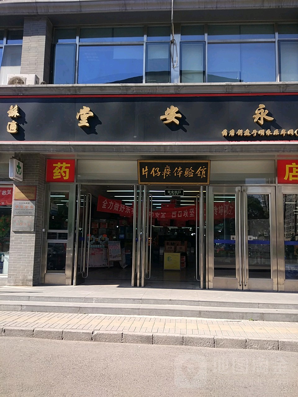 永安堂药房(朝内药店)