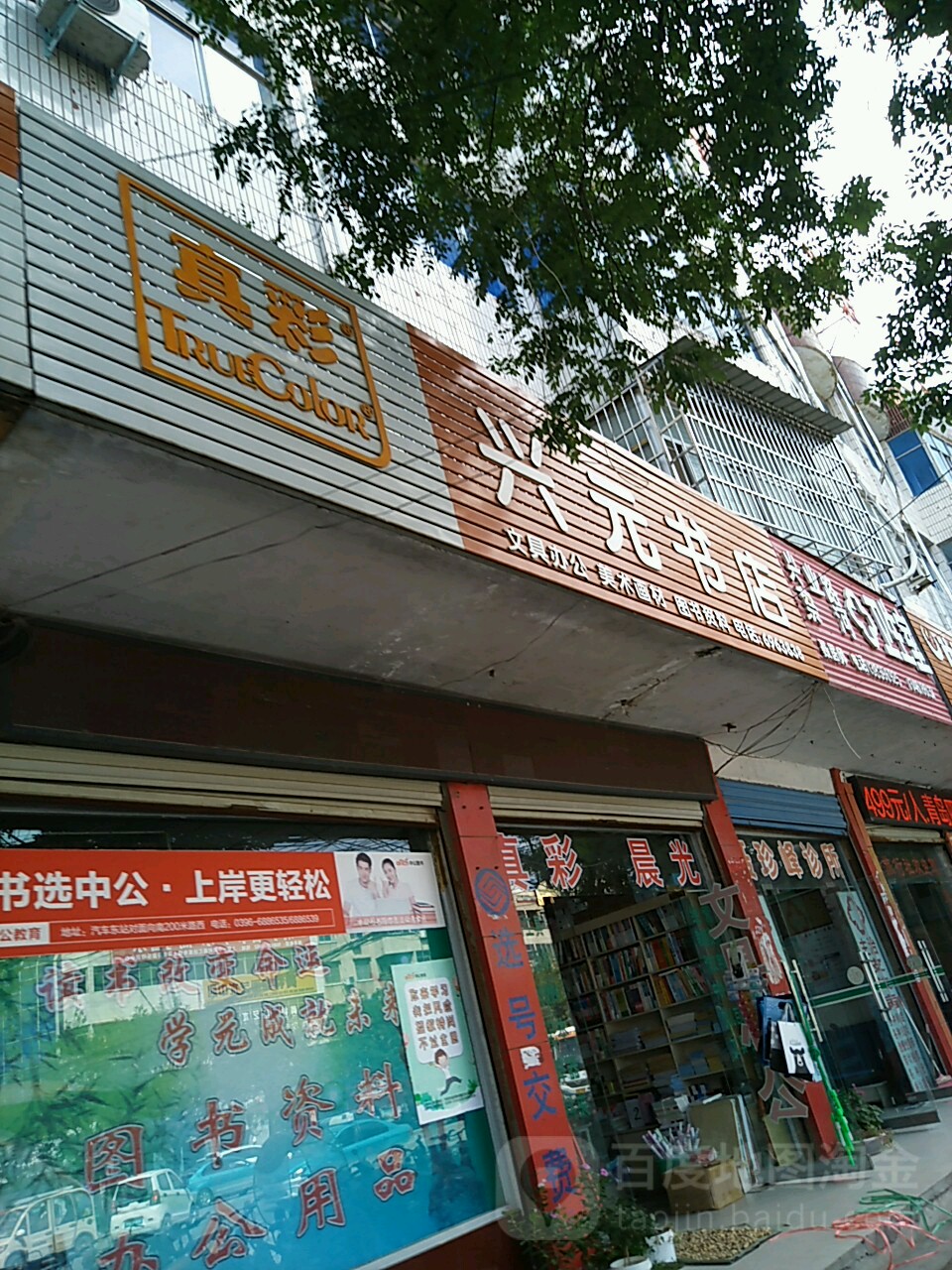 兴元书店