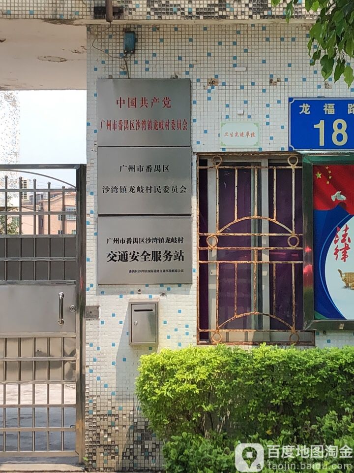 龙福路18