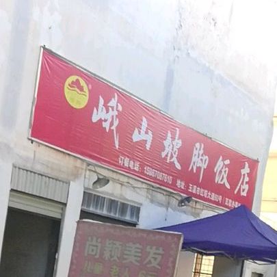 峨山坡猪脚饭店(总店)