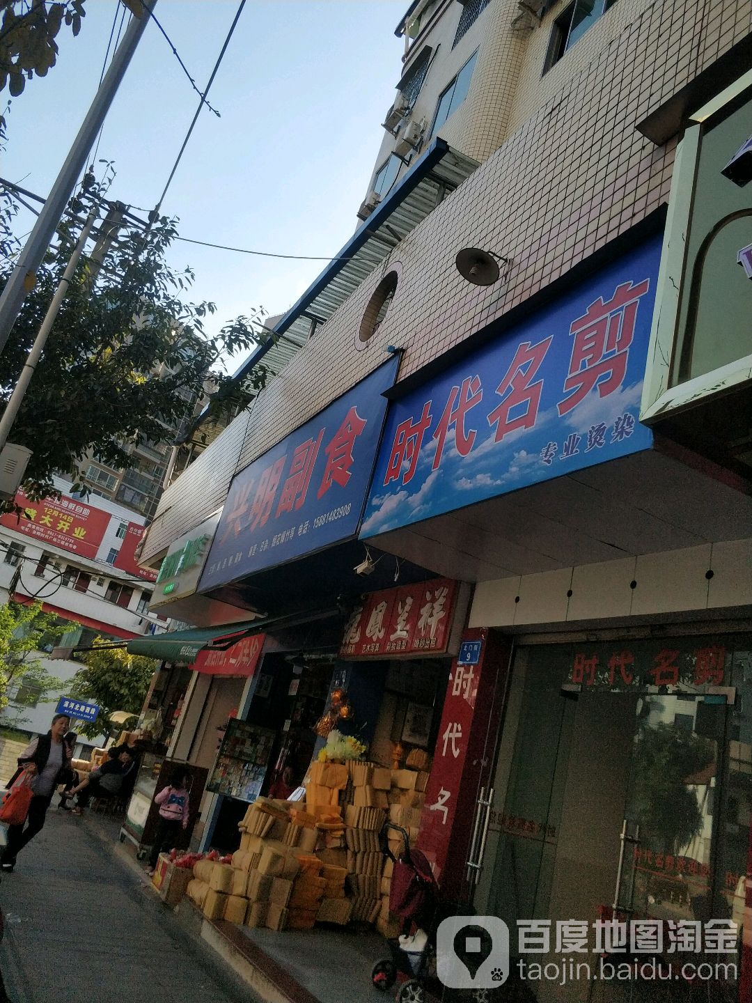 时带名剪(北门街店)