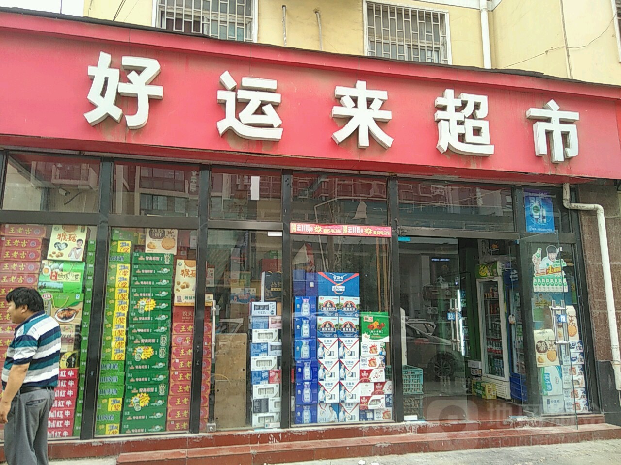 好运来超市(白庄街店)