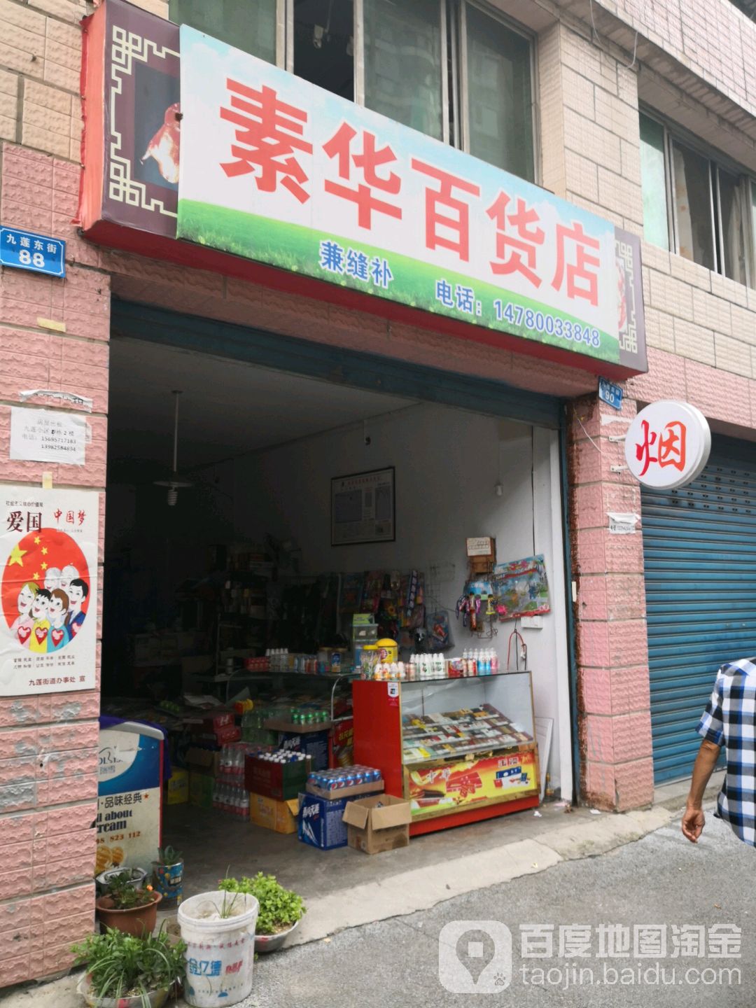 素华百货店