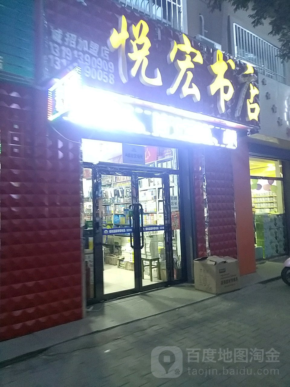 悦鸿书店