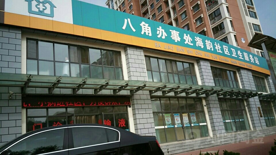 八角办事处海韵社区卫生服务站