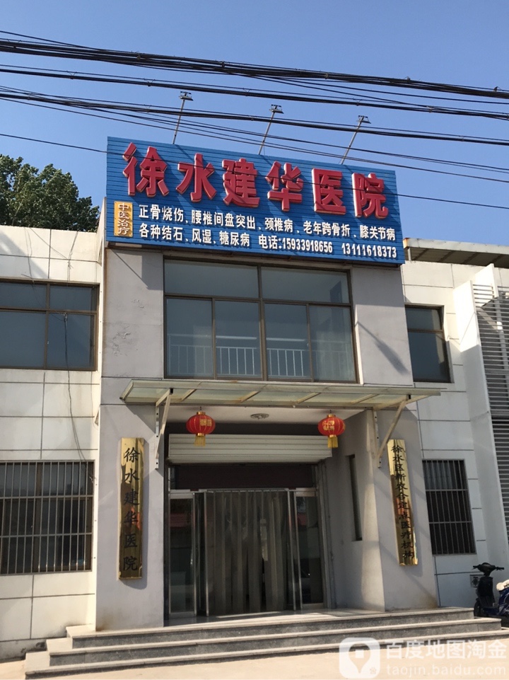 徐水建华医院