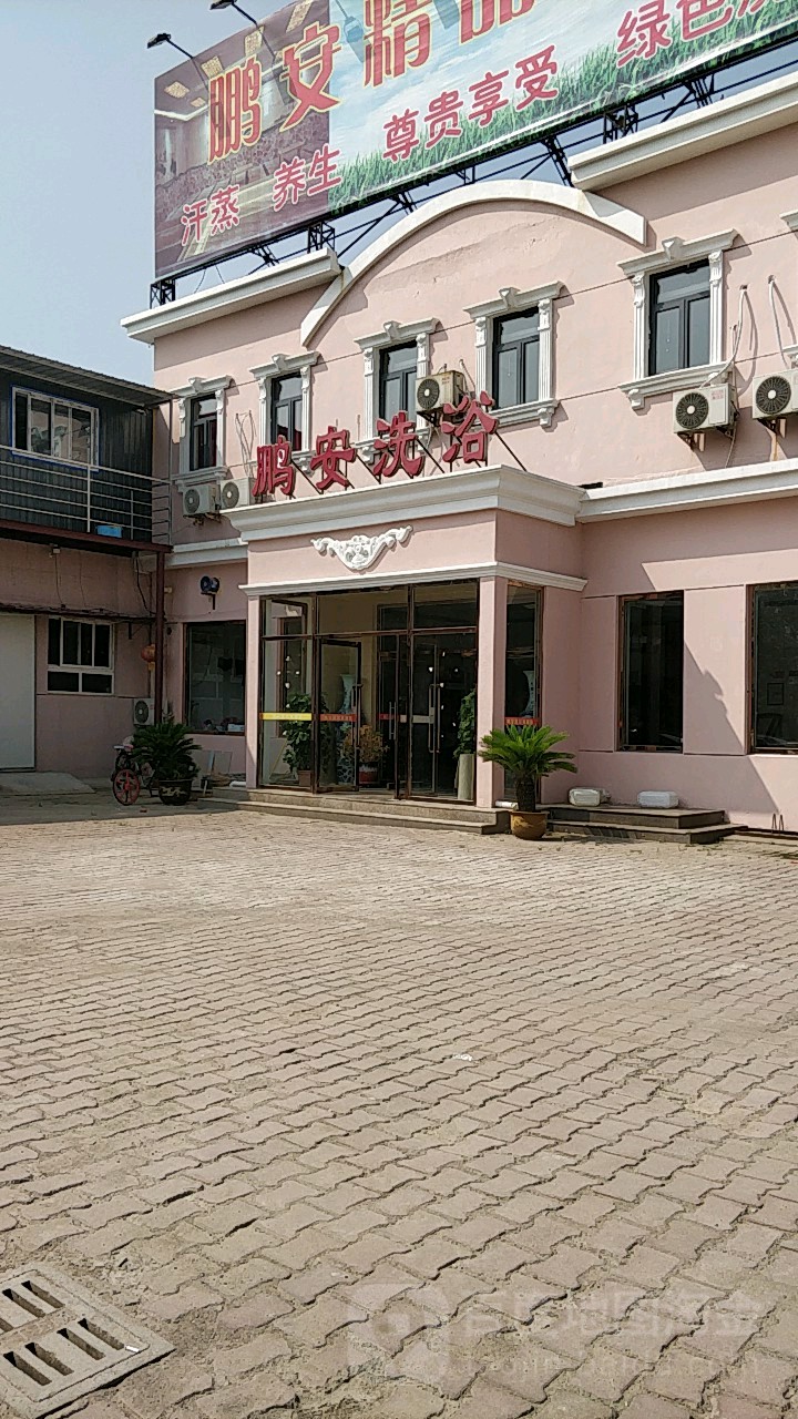 鹏安大众洗浴