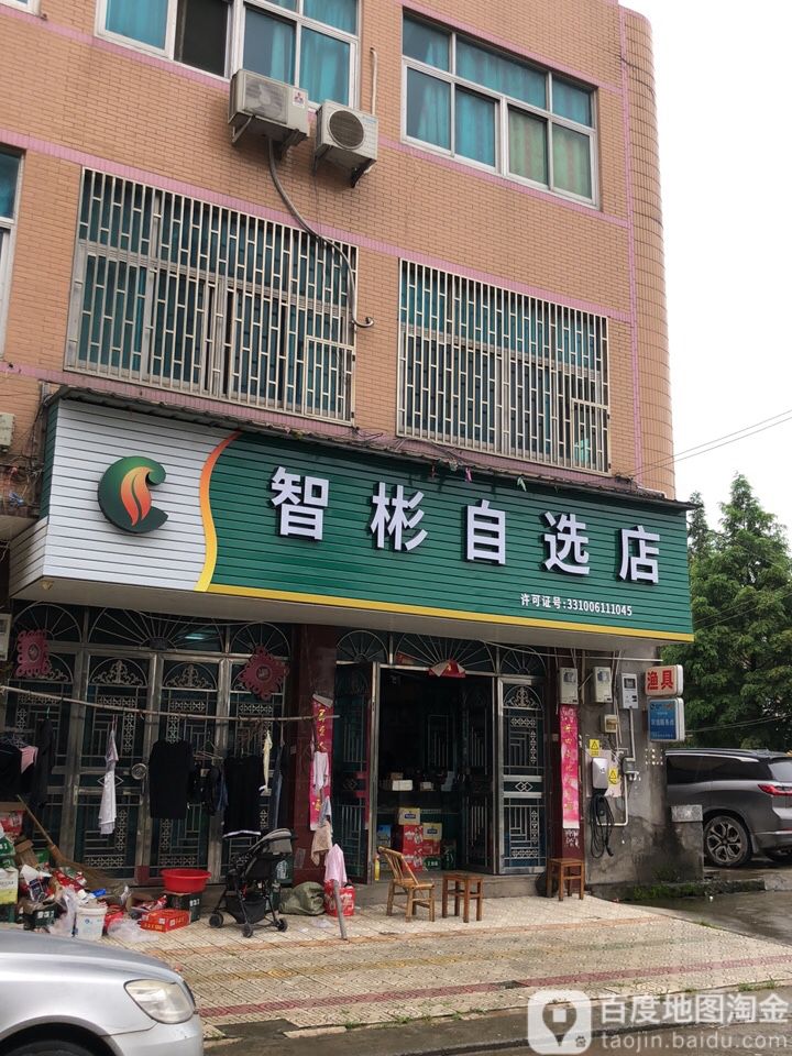 智彬智选店