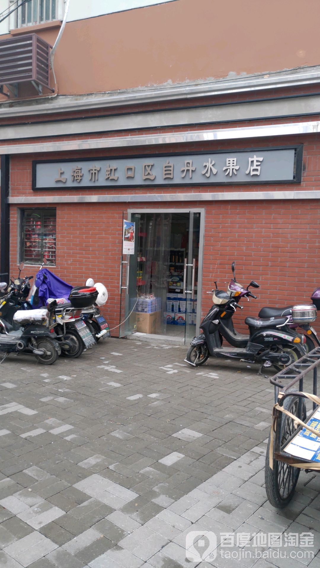 上海市虹口区自丹水果店