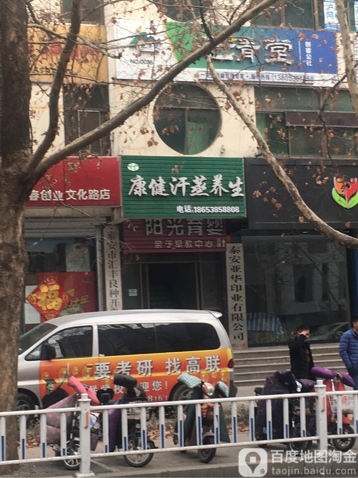 康健汉蒸养生