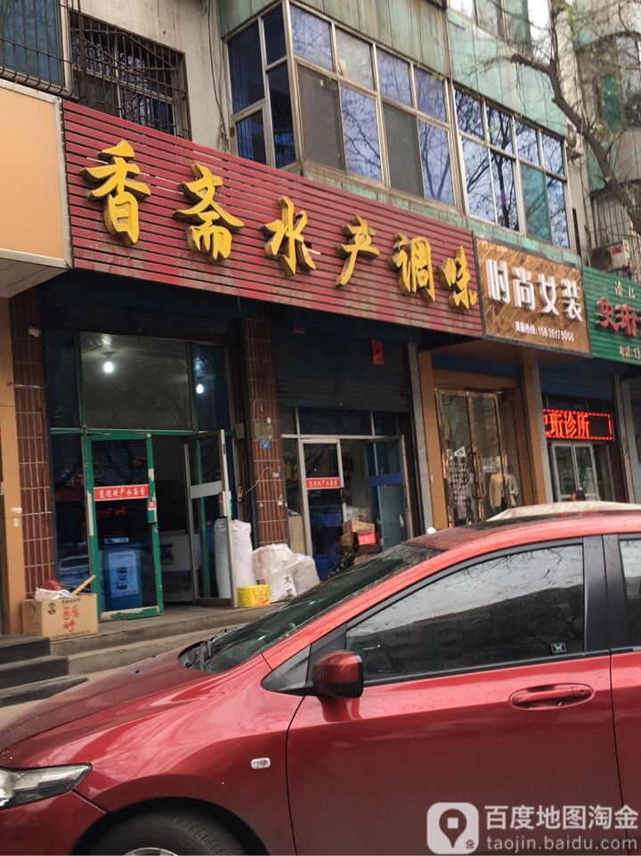 安斋水产调味