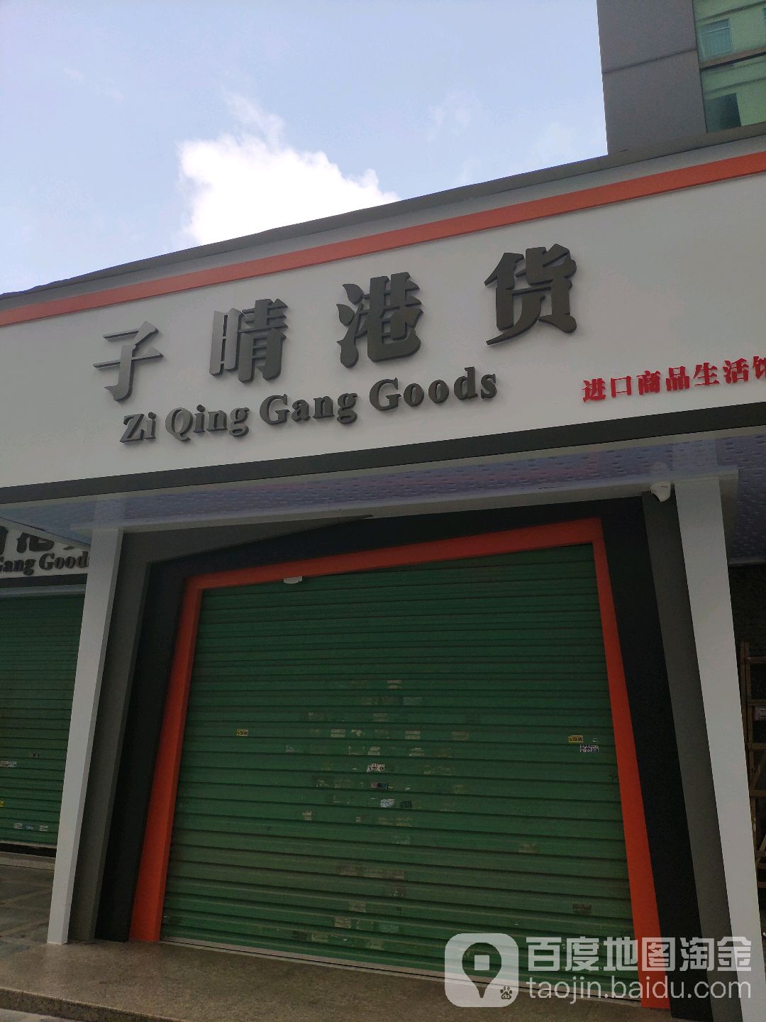子晴港货