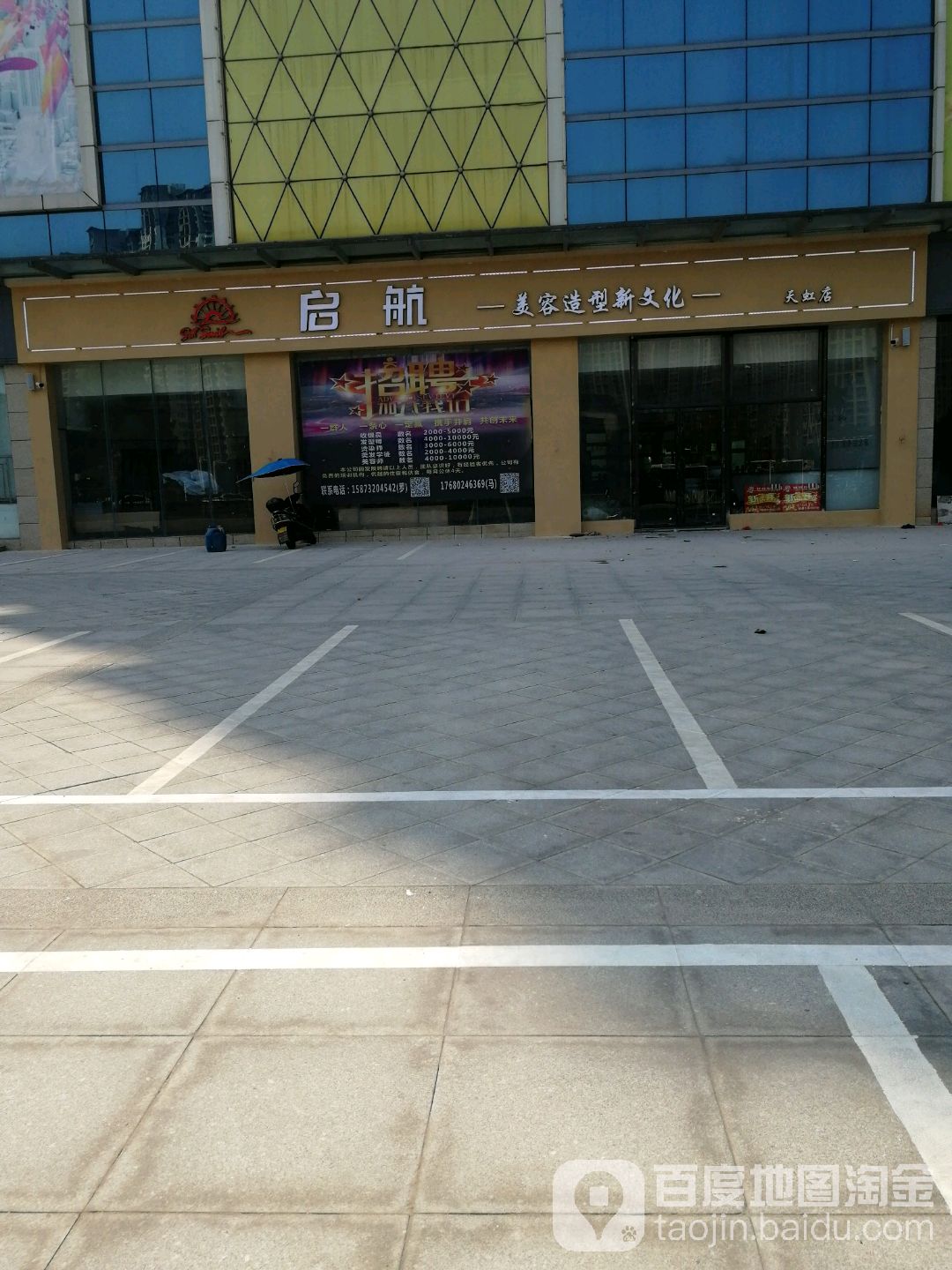 启航美业造型新文化(大世界店)