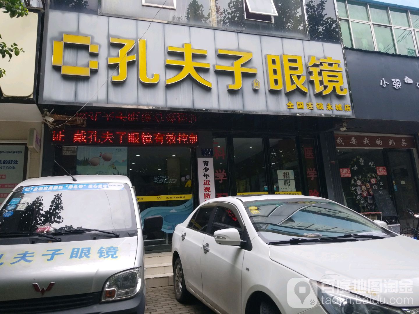 孔夫子眼镜店(永城店)