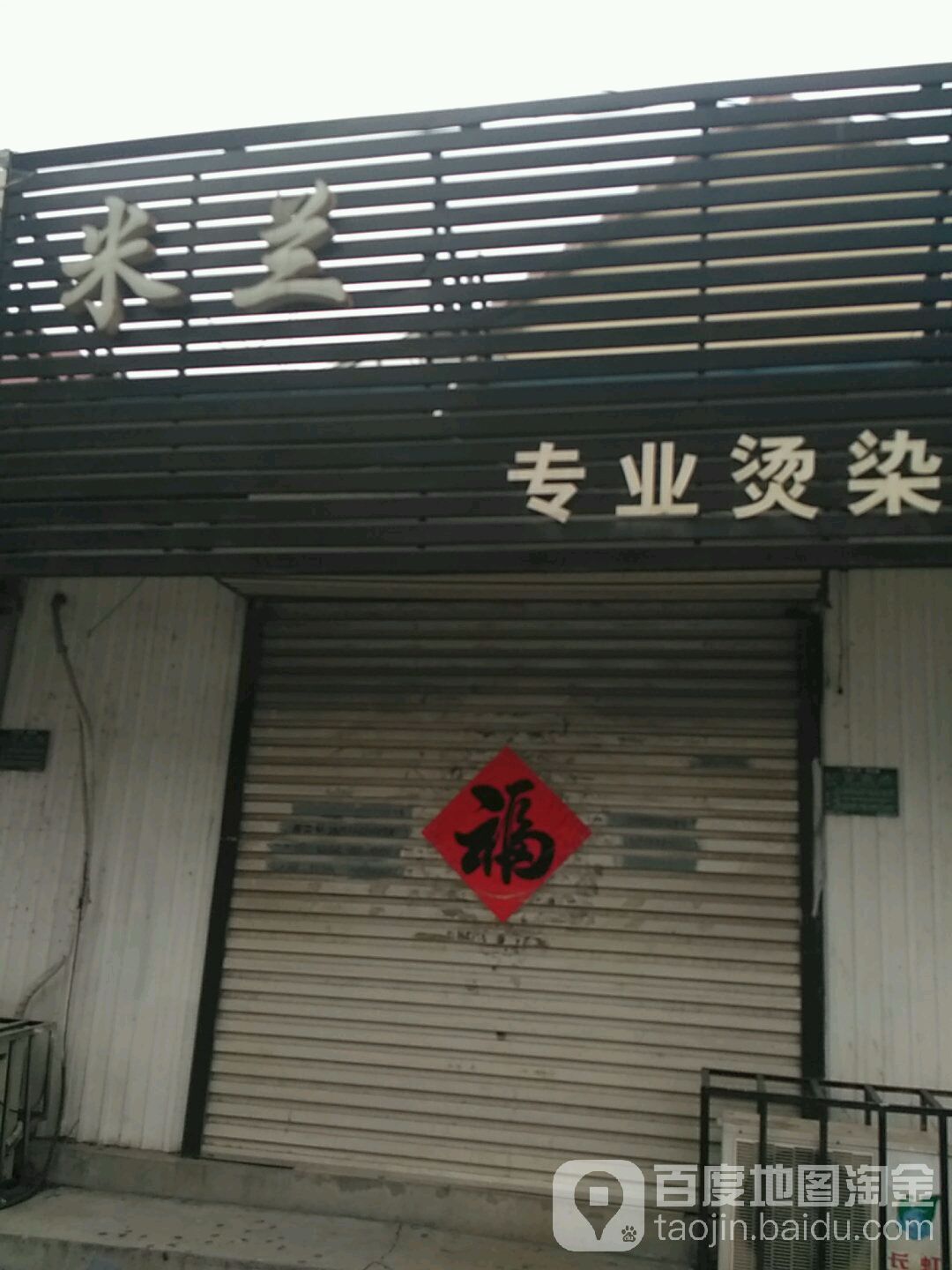 木兰专业烫染(正阳路店)