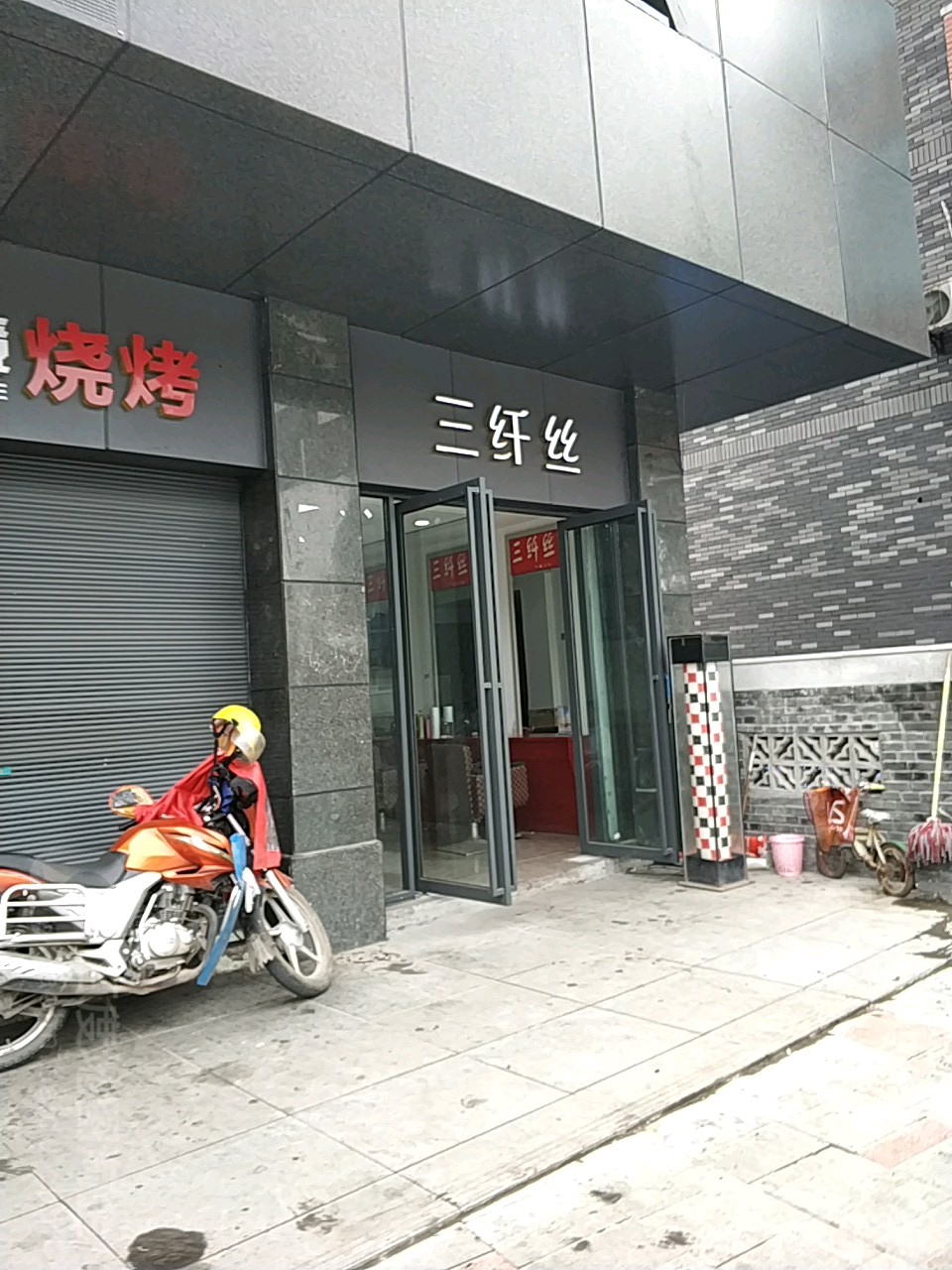 三纤死(光大街店)