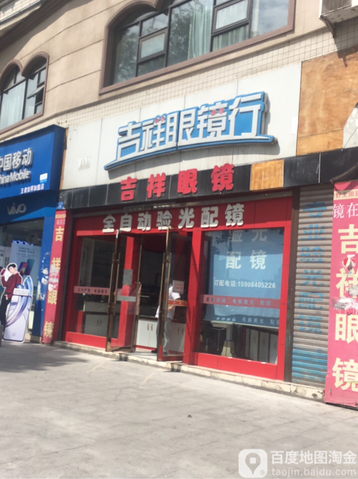 吉祥眼睛行
