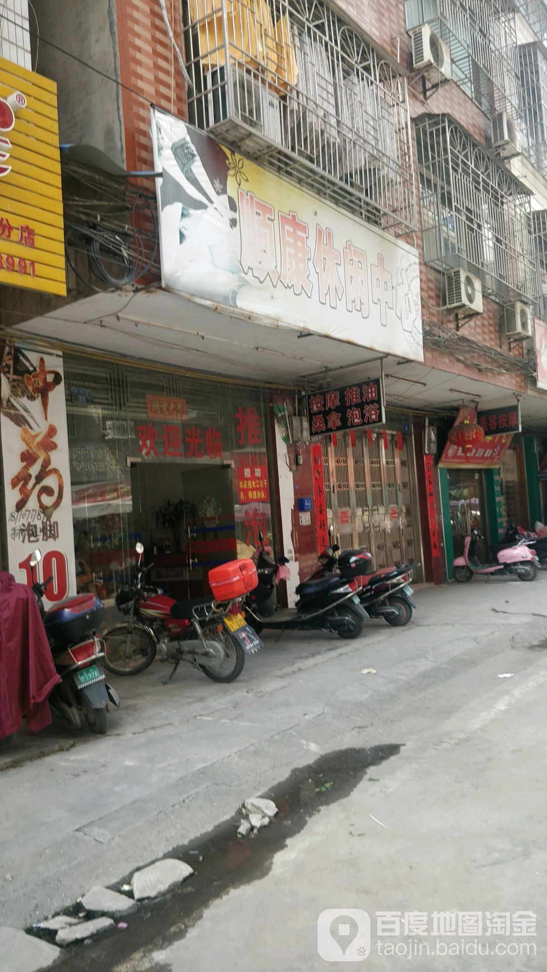 顺康休闲中心