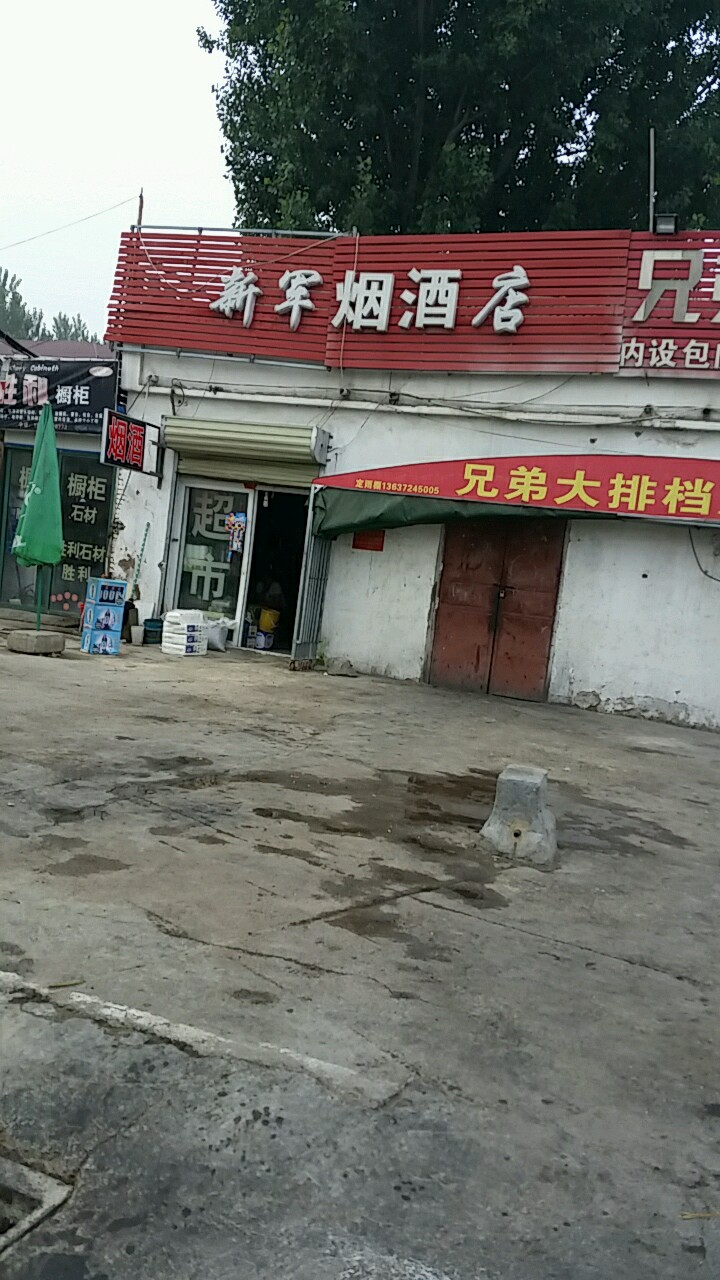 新军烟酒店