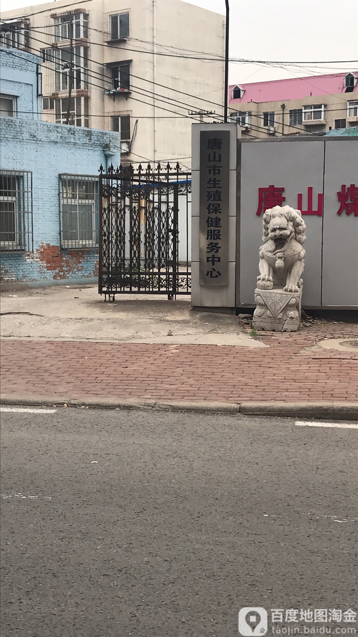 唐山市生殖保健服务中心