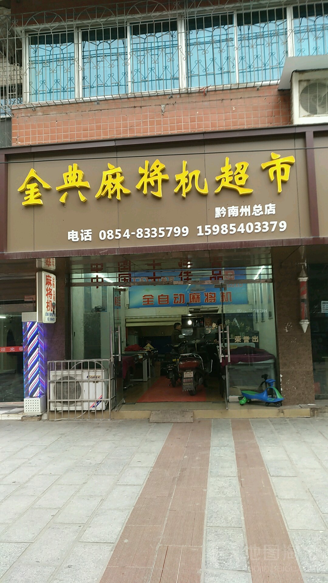 金典麻将机超市(黔南州总店)