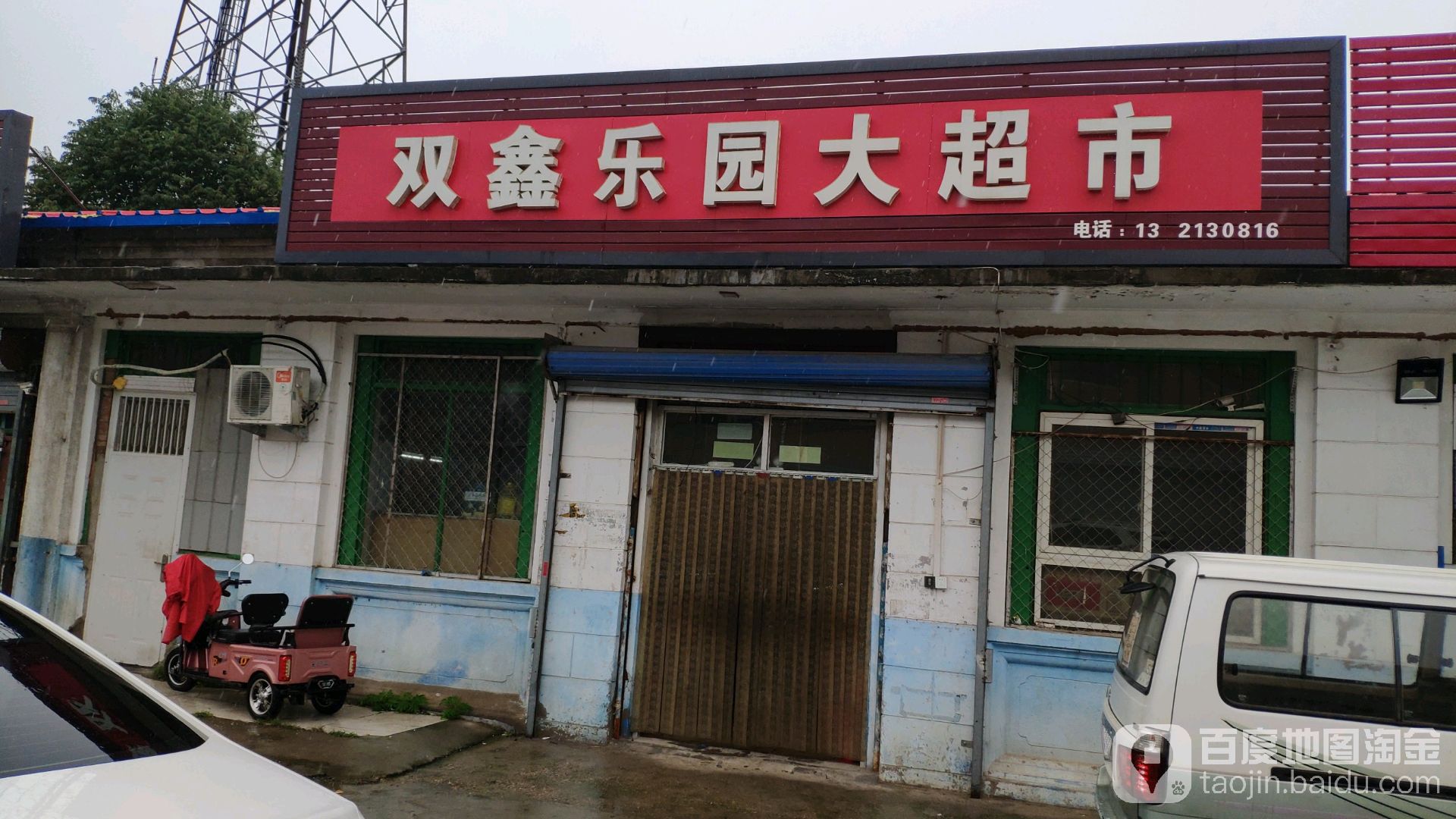 双新乐园超市