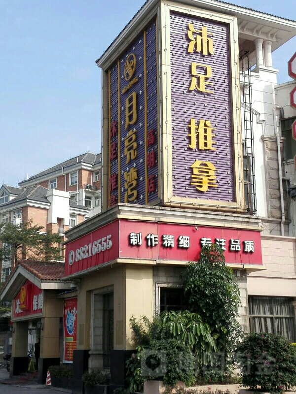 沐足保健(高明店)