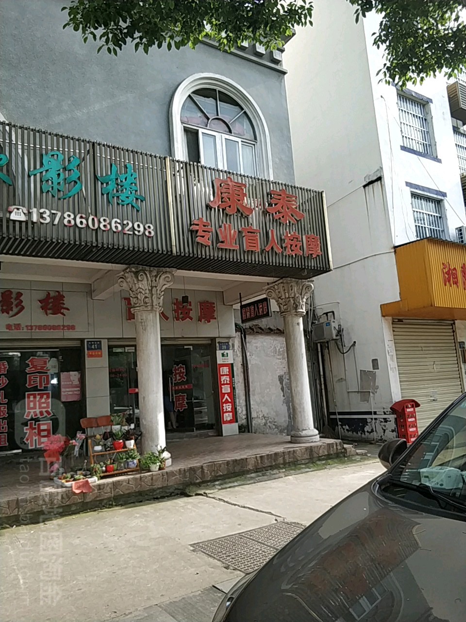 康泰盲人按摩(民乐苑店)