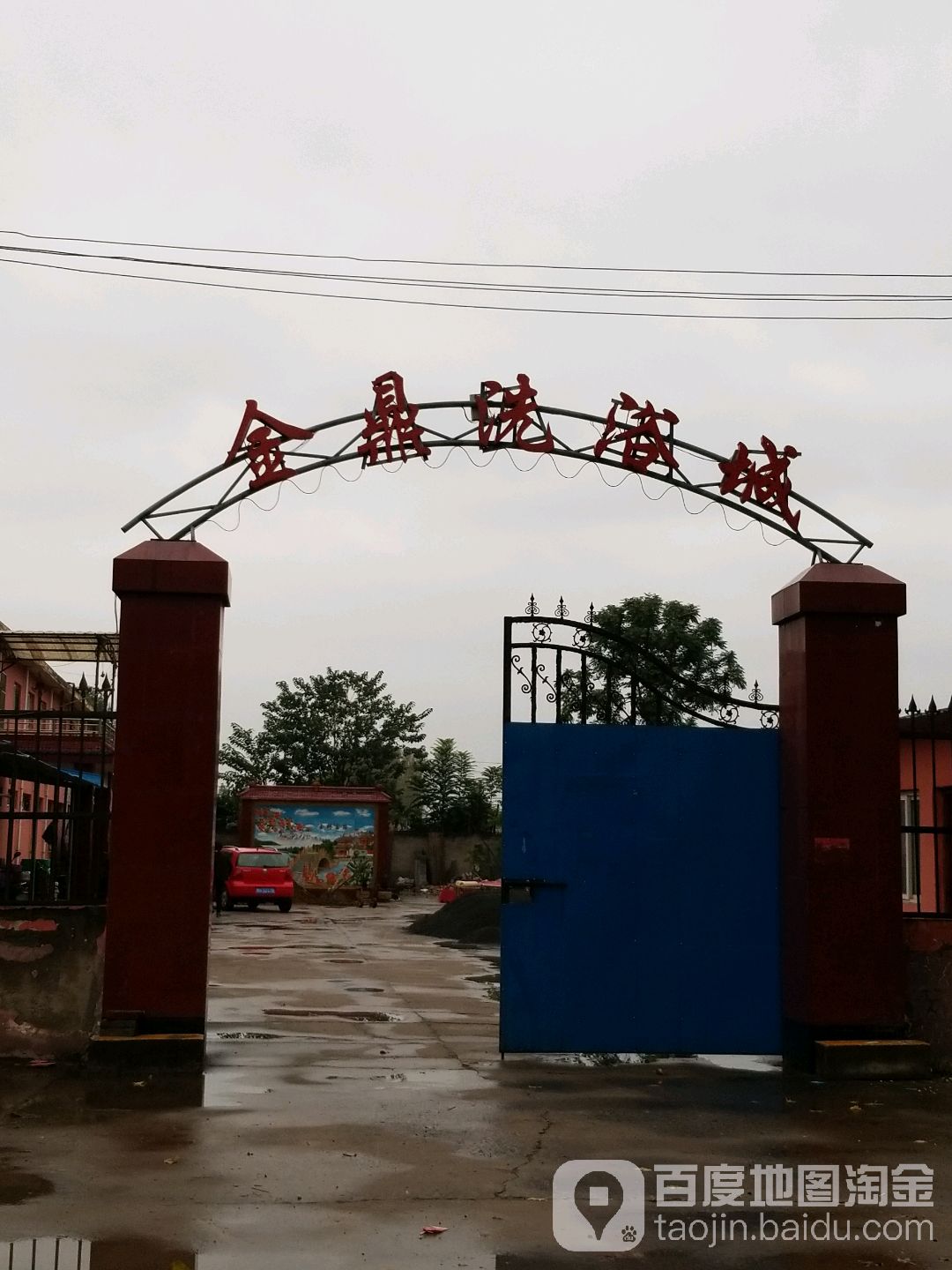 金顶洗浴城
