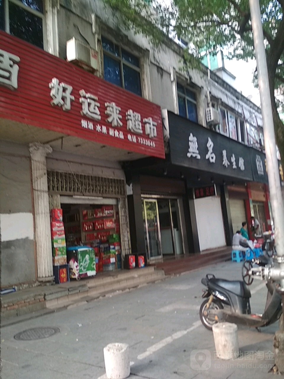 无名养生堂馆