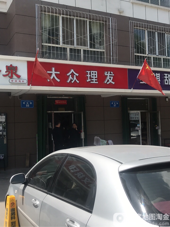 大众理发店(青岛路店)