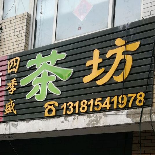 四季盛茶坊(海韵花园店)