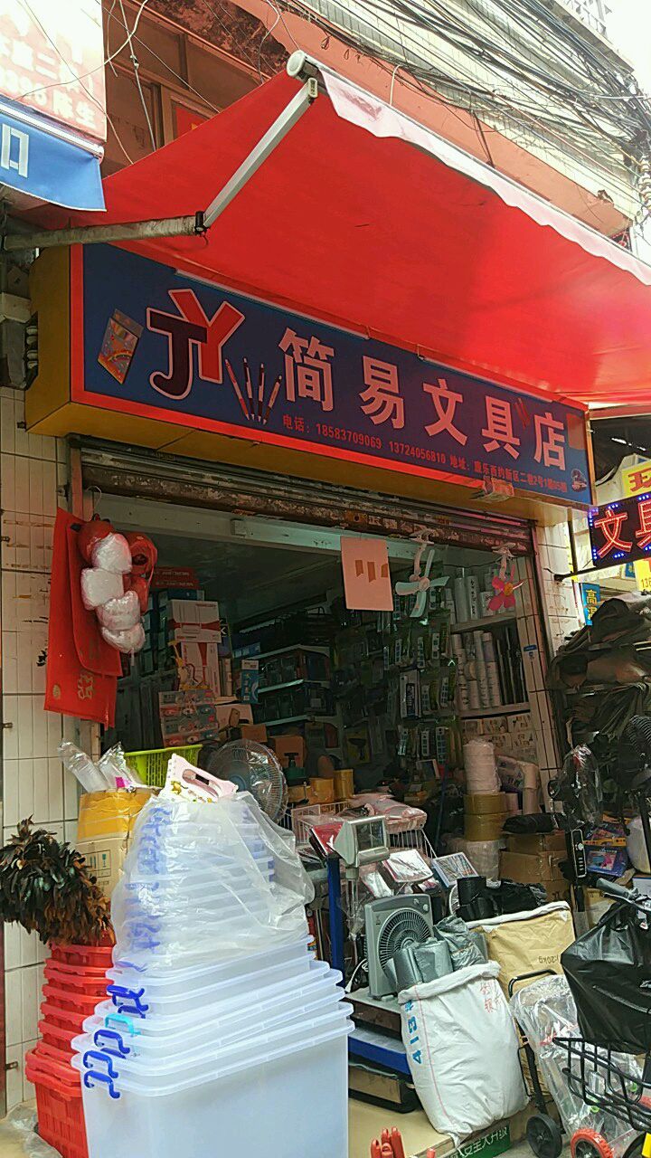 简易文具店