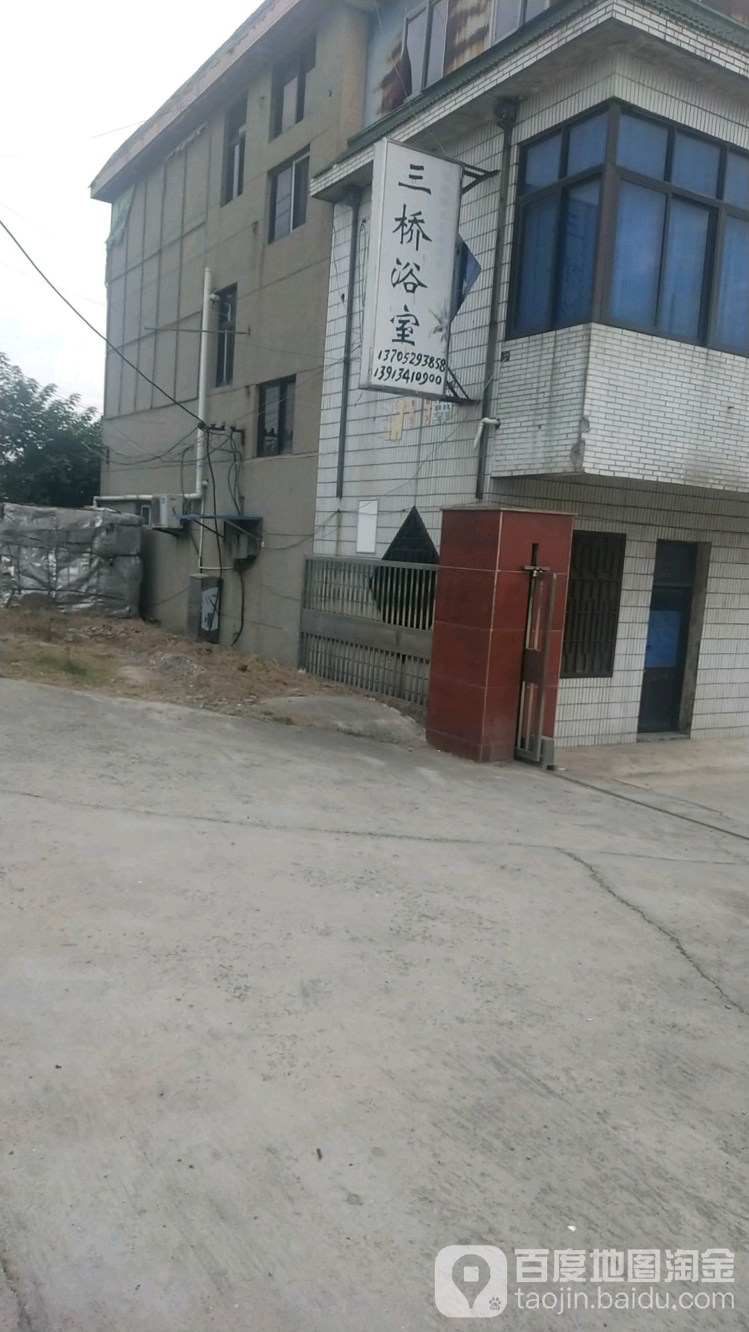 三桥浴室