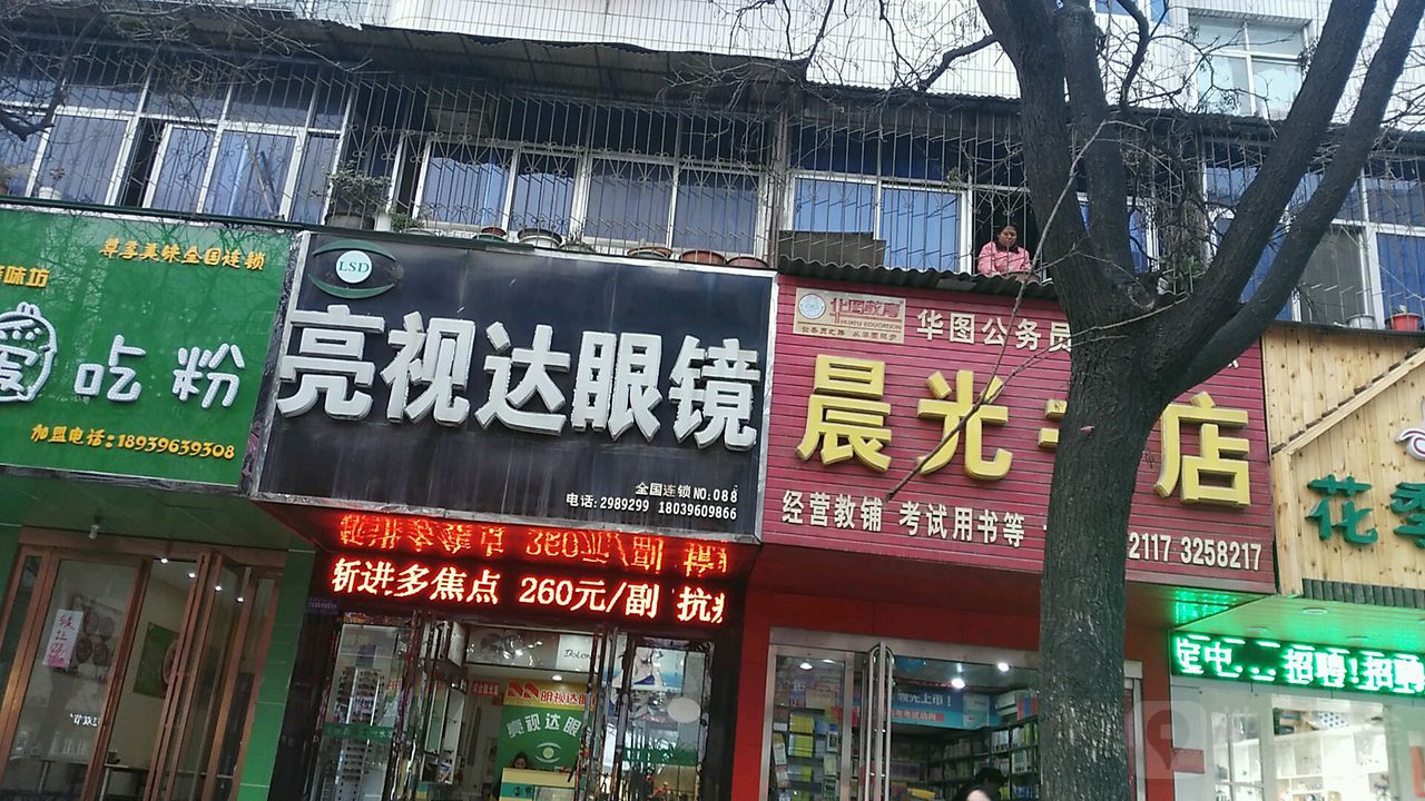 亮视达眼镜(解放大道店)