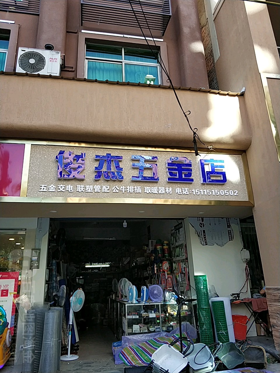 俊杰五金店