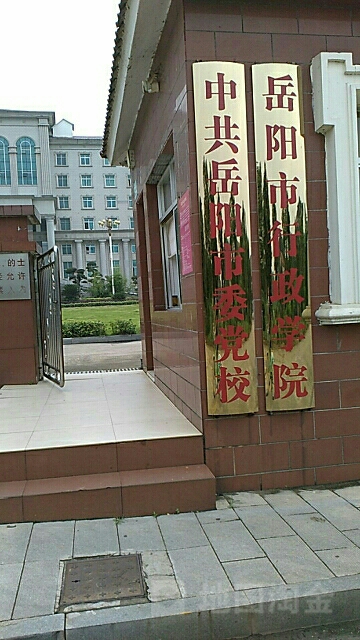 中共岳阳市委党校