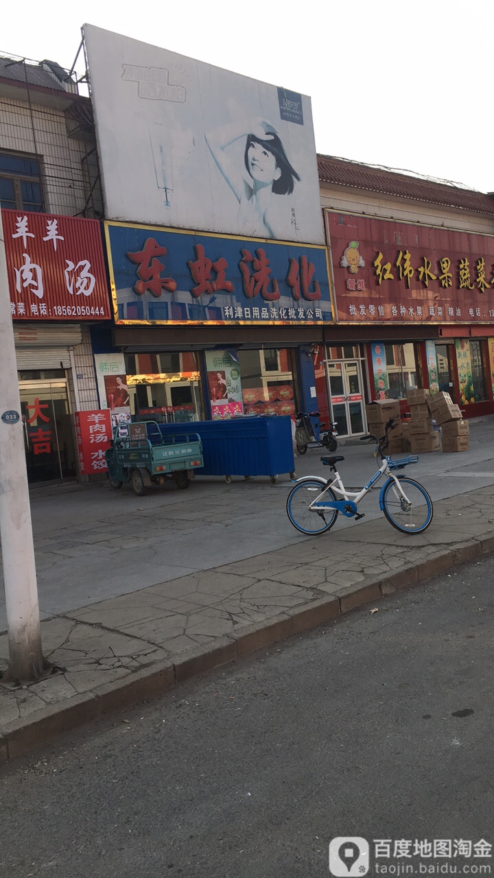 东虹洗化利津日用品洗化批发公司(利三路店)
