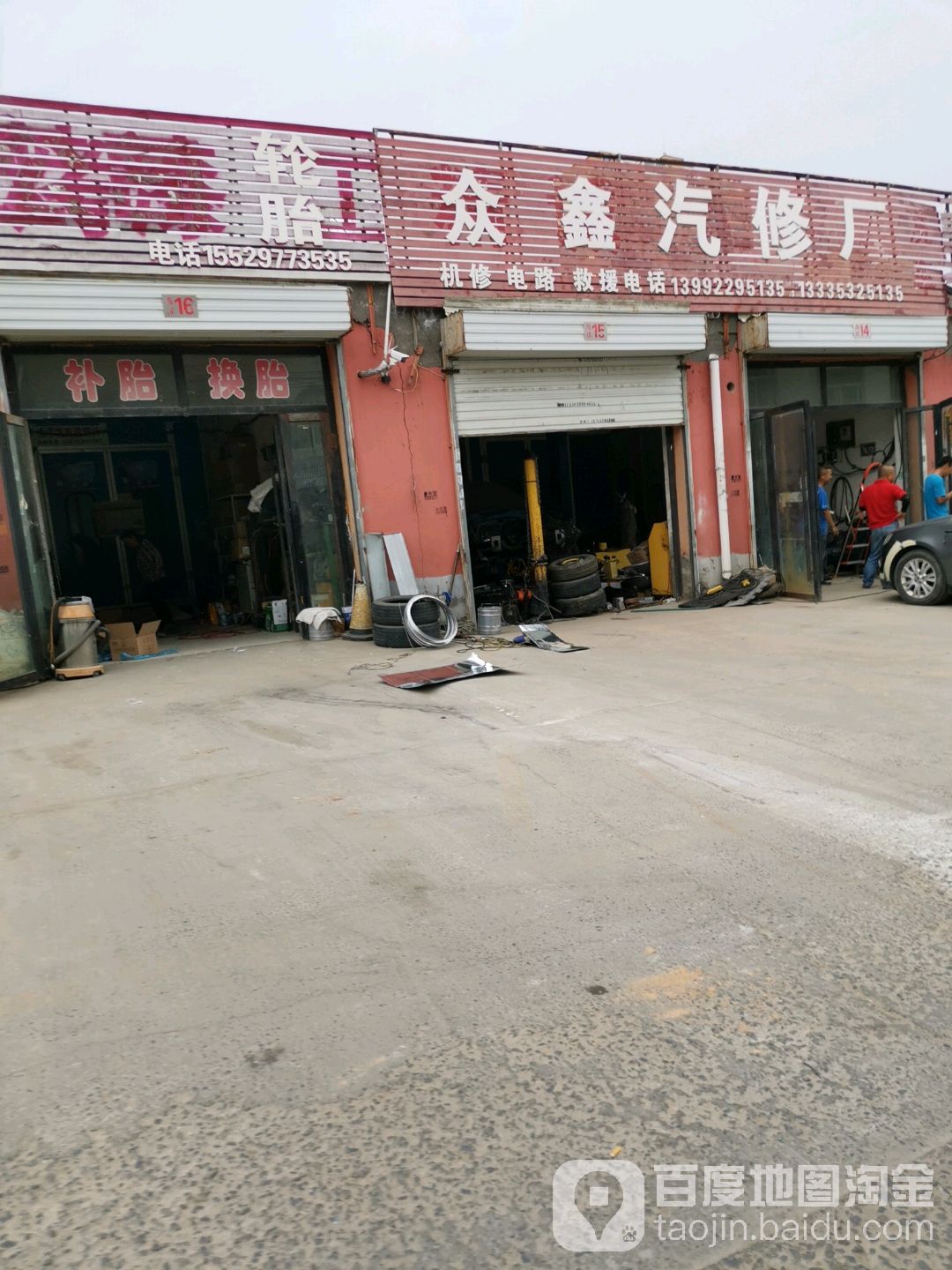 众鑫汽修厂