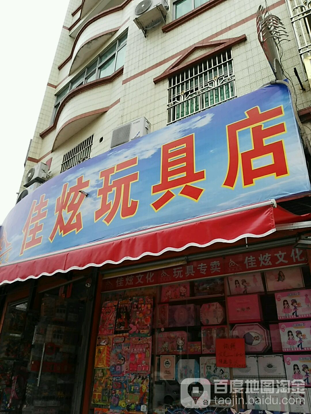 佳炫玩具店(老车头店)