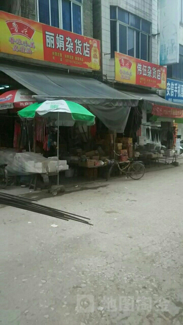 丽娟杂货店