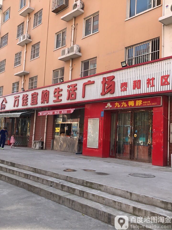 万佳宜购生活广场(泰和社区店)