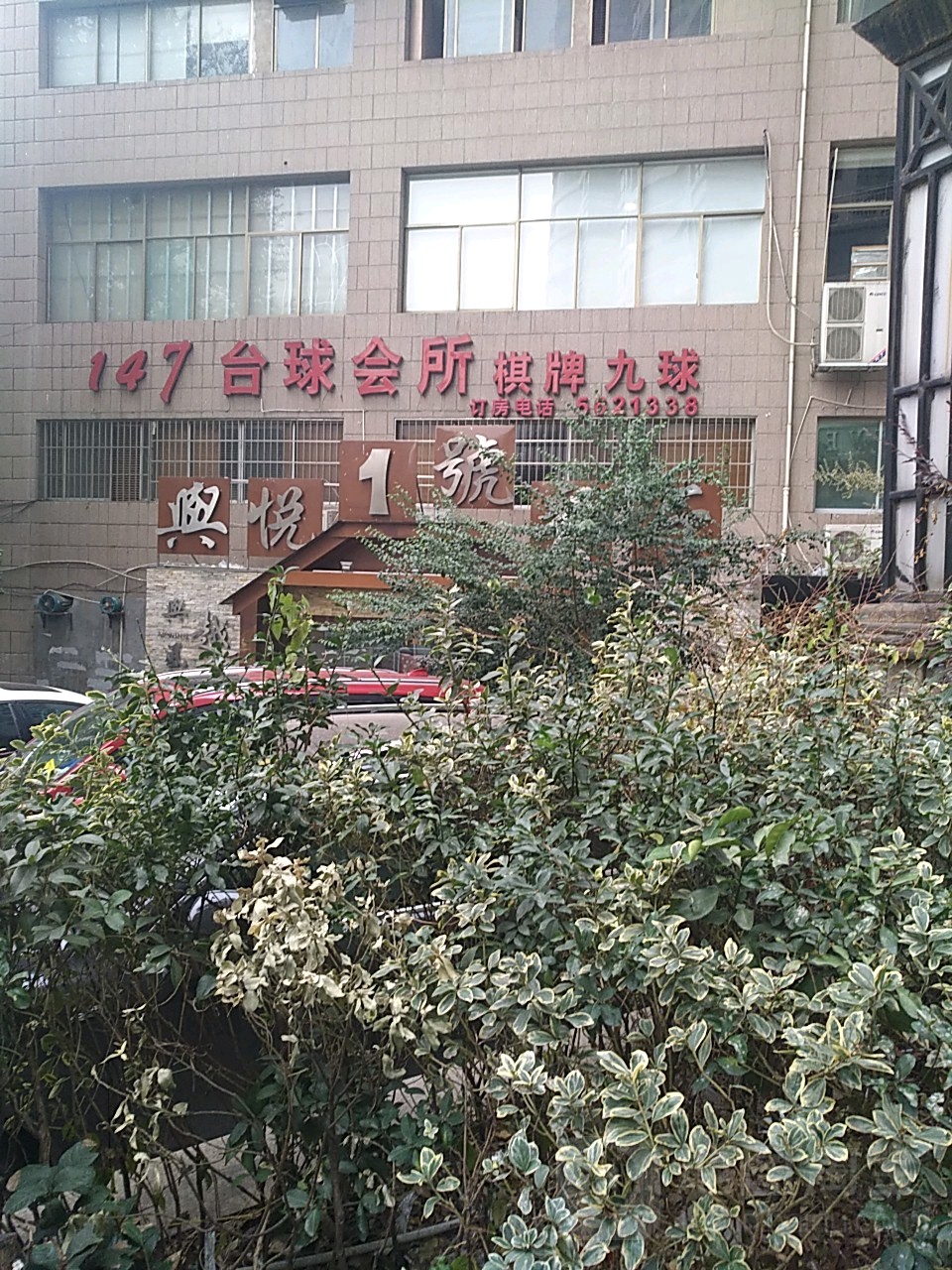 147台球会所