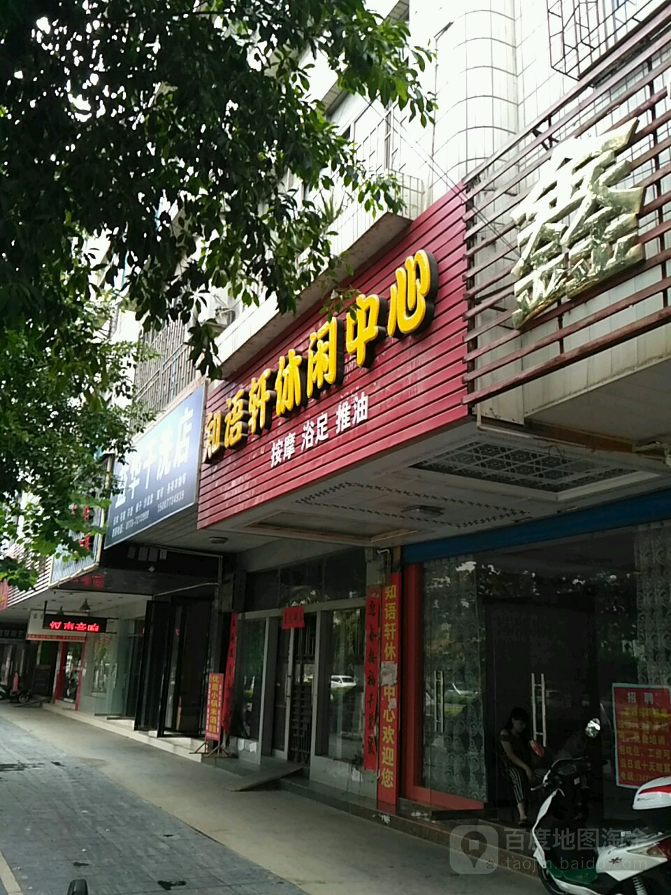 知语轩休闲中心