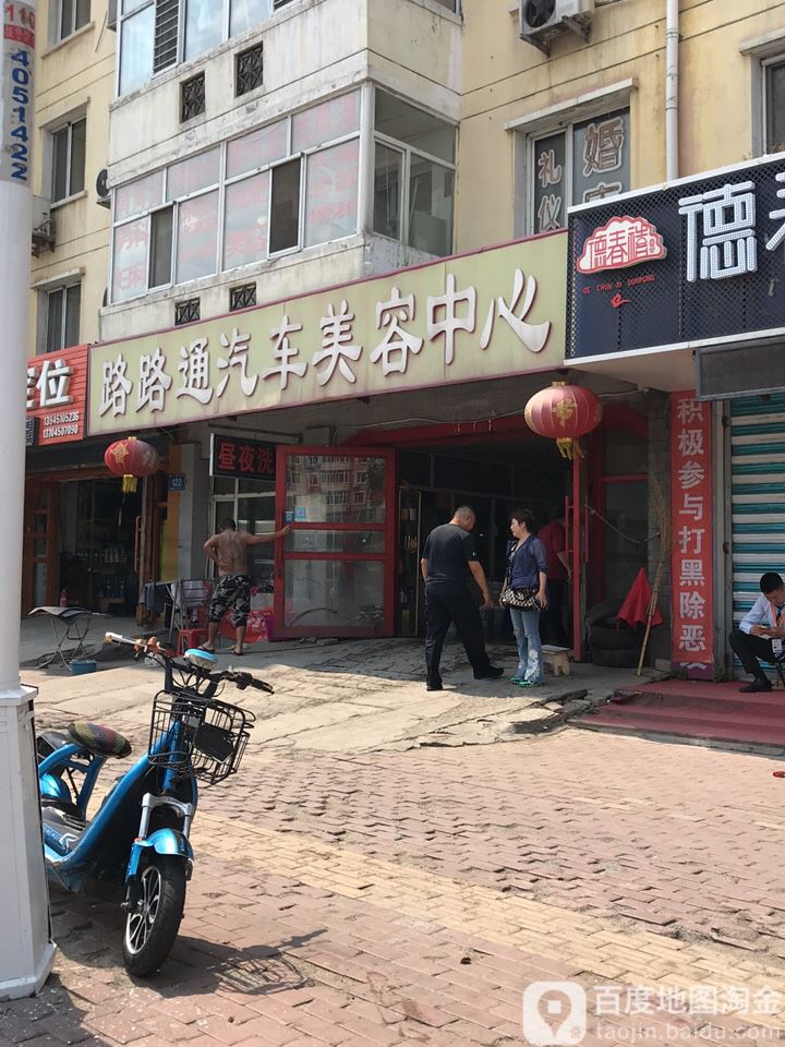 路路通汽车美容中心(南十四道街店)